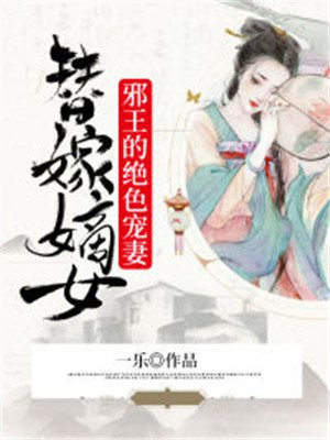 替嫁:邪王的叛妃