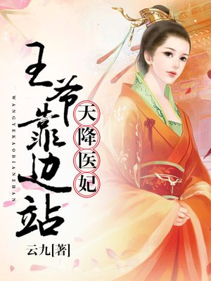 天降医妃王爷靠边站