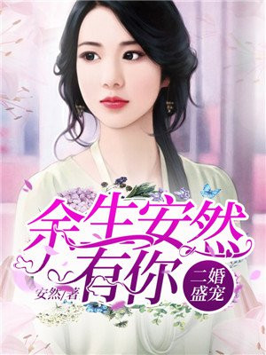 二婚盛宠余生安然有你