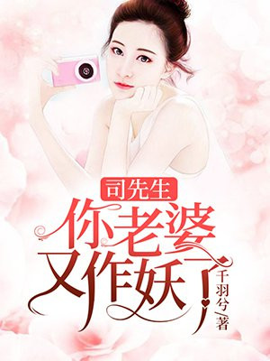 司先生,你家老婆超萌的