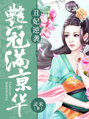 丑妃逆袭:艳冠满京华免费阅读