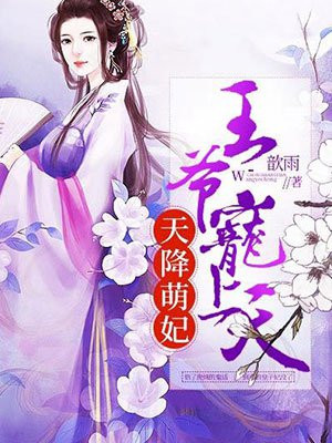 天降萌妃嚣张王爷独宠小吃货免费阅读