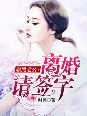 隐婚老公,离婚请签字免费阅读