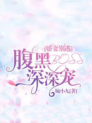 黑腹娇妻你别跑