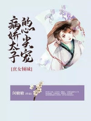 庶女娇妃太妖娆免费阅读
