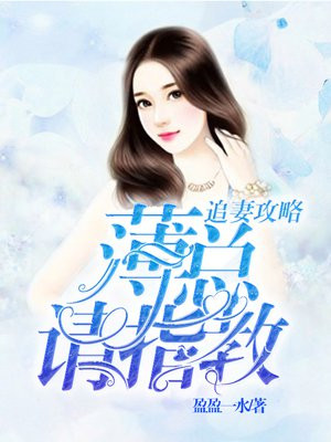 薄少追妻要翻车