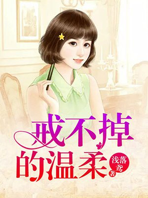 戒不掉的温柔dj原唱
