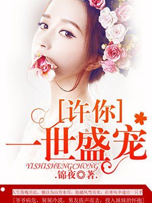 许你一世盛宠 苏时默
