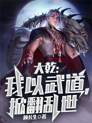 大乾我以武道掀翻乱世免费