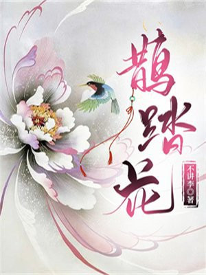 鹊踏花翻格律