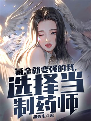 氪金就变强的我,选择当制药师 胡先生