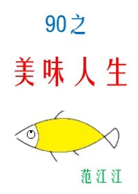 九零之美味人生 格格党