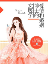 女医学博士的爱情和婚姻 下载