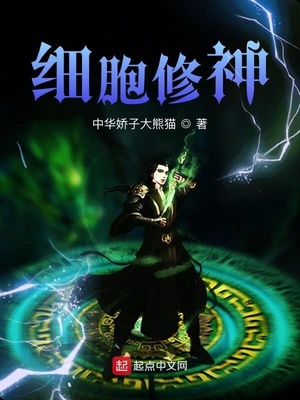 细胞修神百度百科