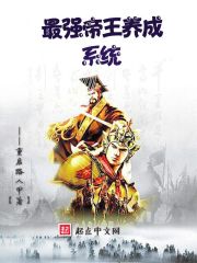 最强帝王养成系统刘凌