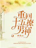 重生十五岁撩男神全文免费阅读