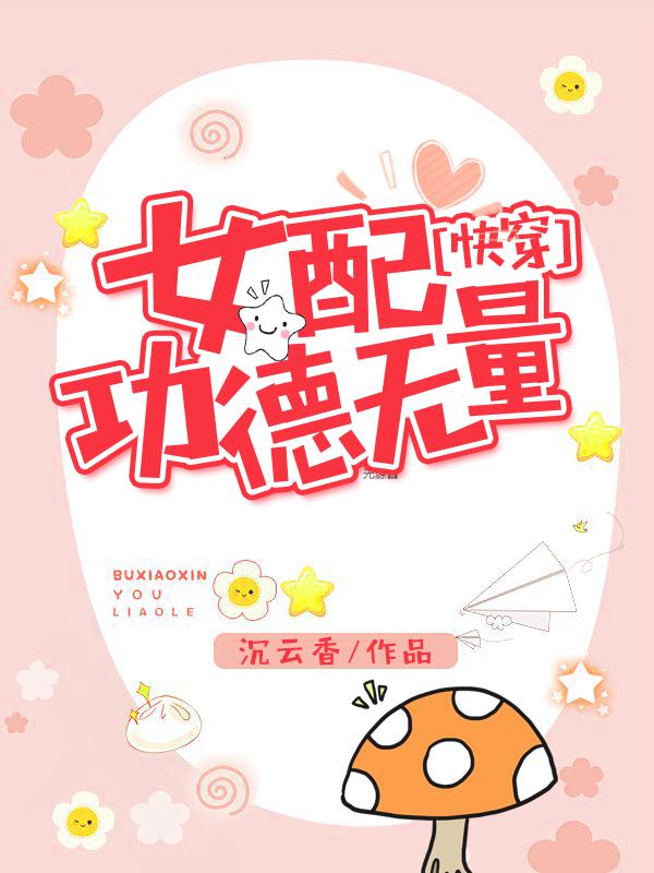 百度快穿之女配功德无量
