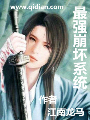 最强崩坏系统百科