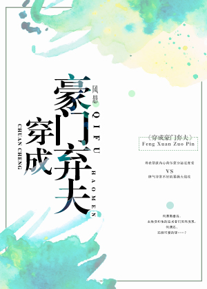 穿成豪门弃夫作者:风悬