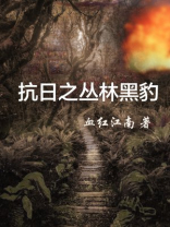 抗日之丛林血肉