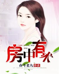房内有是什么生肖