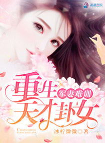 军妻难训:重生天才卦女下载