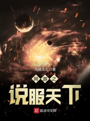 网游之说服天下 乌贼大王