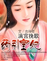 漓宫挽歌药引皇妃 小说
