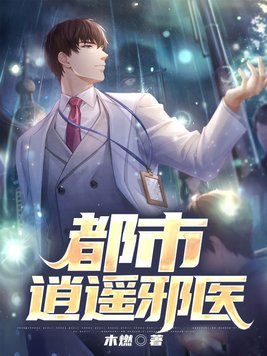 都市逍遥邪医神医