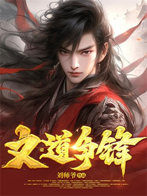大道争锋 误道者