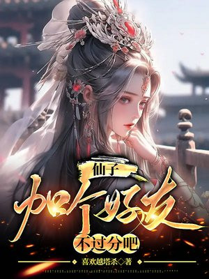 仙子好逑免费