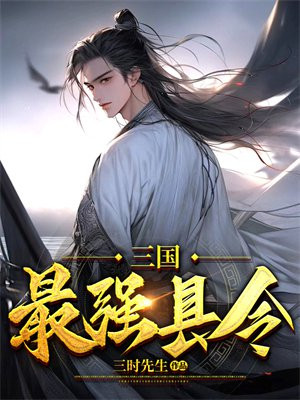 三国最强谋士