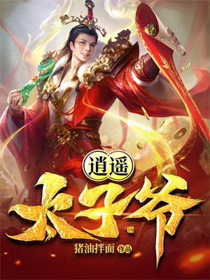 逍遥太子爷完全版