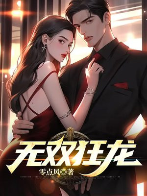 无双狂龙 小说