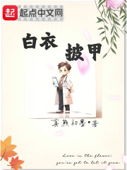 白衣披甲笔趣阁