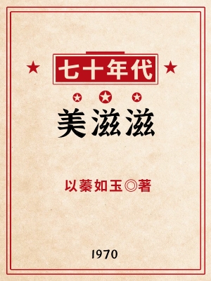 七十年代美滋滋番外周乐