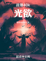 战锤40k遇到光之国