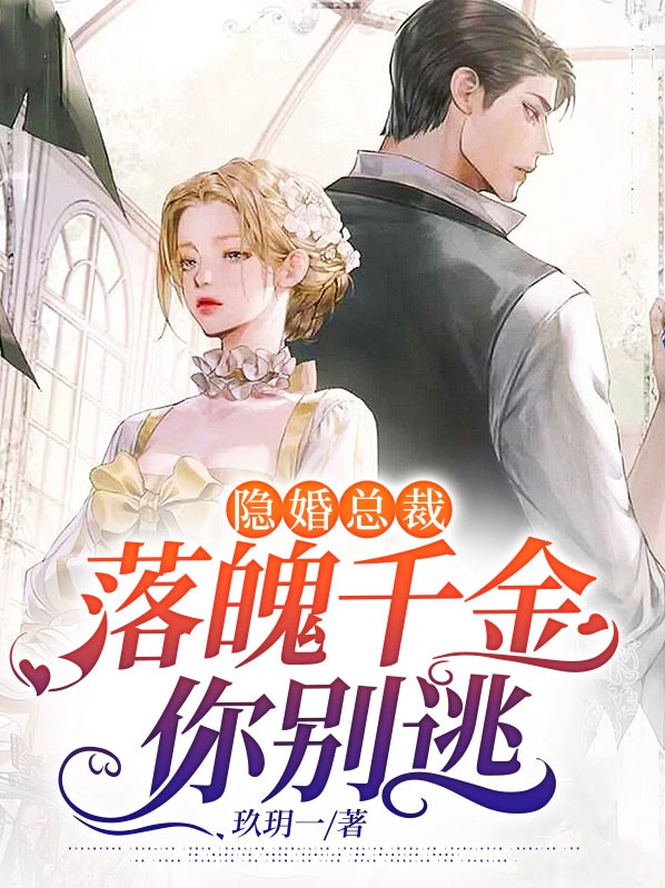 隐婚总裁:落魄千金你别逃免费阅读