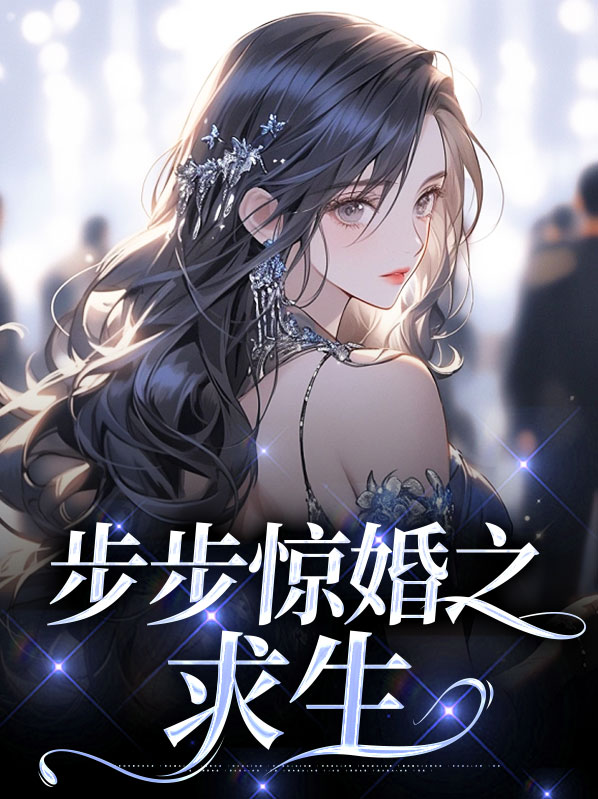 步步惊婚番外姒锦
