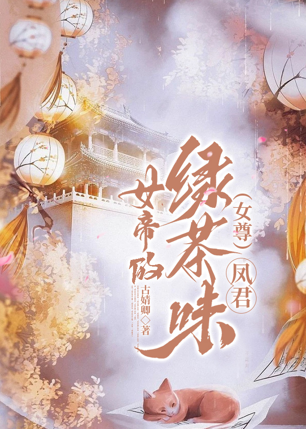 女帝的绿茶味凤君(女尊)