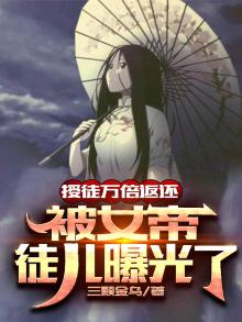 授徒万倍返还,被女帝徒儿曝光了 第35章