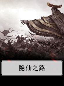 隐仙之路