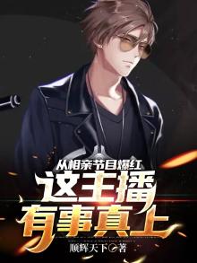 从相亲节目爆红,这主播有事真上