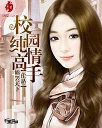 校园纯情高手百度百科