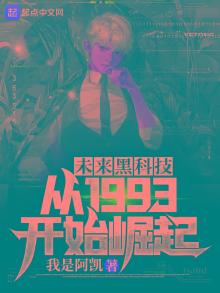 未来黑科技:从1993开始崛起