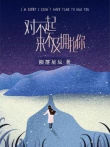 我甚至来不及拥抱你