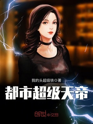 都市超级天帝全文下载