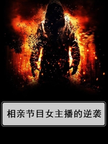 有个女主持人主持的相亲节目叫什么