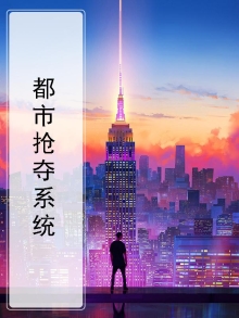 都市从抢雪糕开始笔趣阁