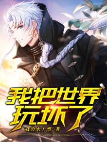 我把世界玩坏了作文